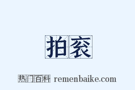 拍衮是什么意思的图片
